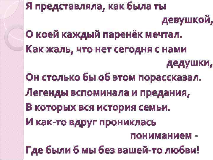 Я представляла, как была ты девушкой, О коей каждый паренёк мечтал. Как жаль, что