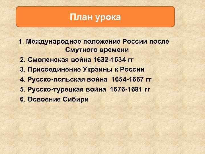 План урока 1. Международное положение России после Смутного времени 2. Смоленская война 1632 -1634