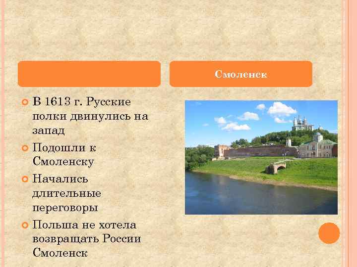 Смоленск В 1613 г. Русские полки двинулись на запад Подошли к Смоленску Начались длительные