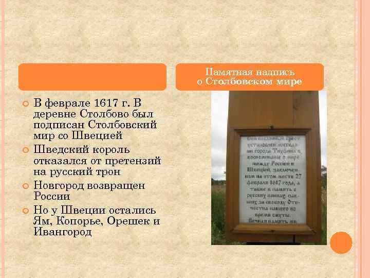 Памятная надпись о Столбовском мире В феврале 1617 г. В деревне Столбово был подписан