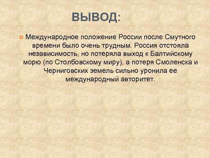 Вывод времени. Вывод смуты в России. Смута вывод. Смутное время вывод. Последствия смуты вывод.