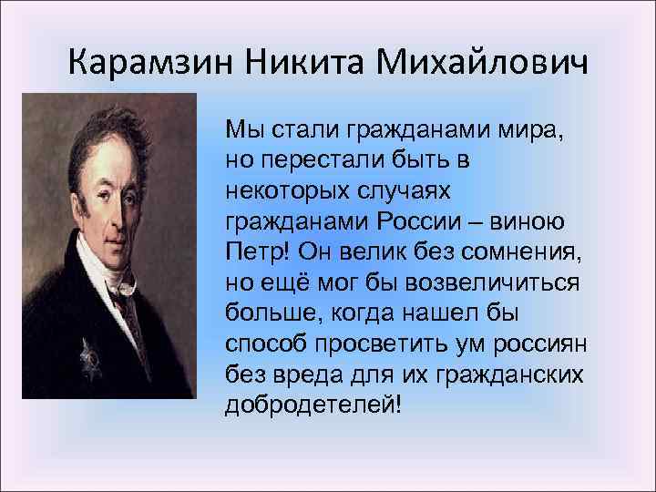 Карамзин Никита Михайлович Мы стали гражданами мира, но перестали быть в некоторых случаях гражданами