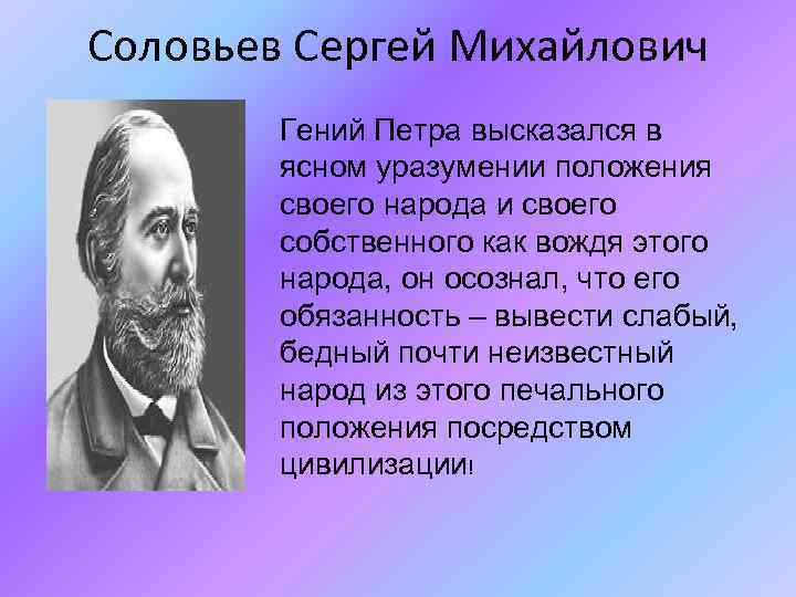 Соловьев Сергей Михайлович Гений Петра высказался в ясном уразумении положения своего народа и своего