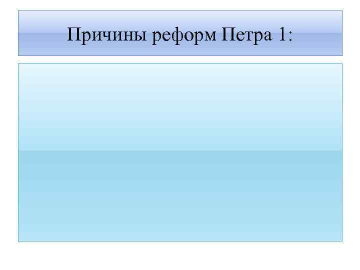 Причины реформ Петра 1: 