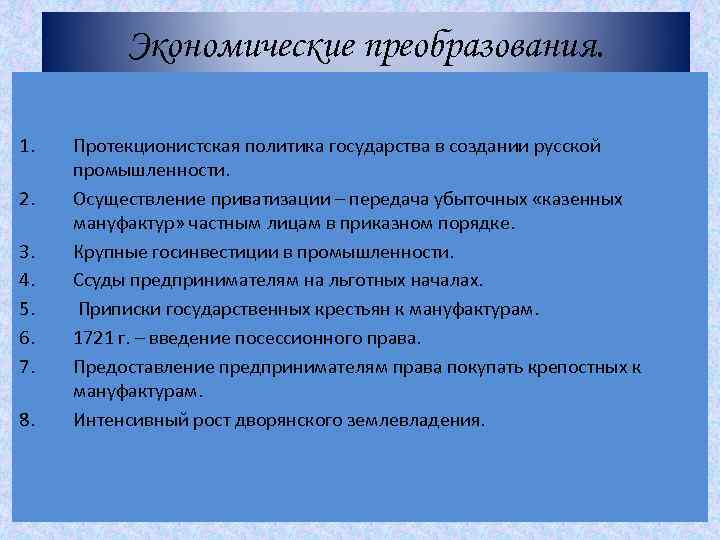 Экономические преобразования. 1. 2. 3. 4. 5. 6. 7. 8. Протекционистская политика государства в