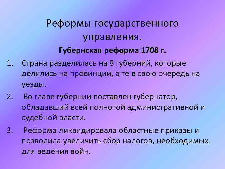 Реформы государственного управления. Губернская реформа 1708 г. 1. Страна разделилась на 8 губерний, которые