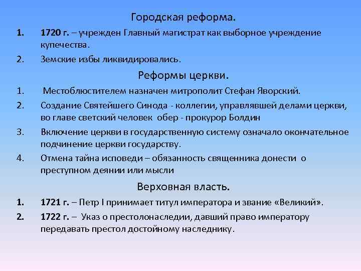 Городская реформа. 1. 2. 1720 г. – учрежден Главный магистрат как выборное учреждение купечества.