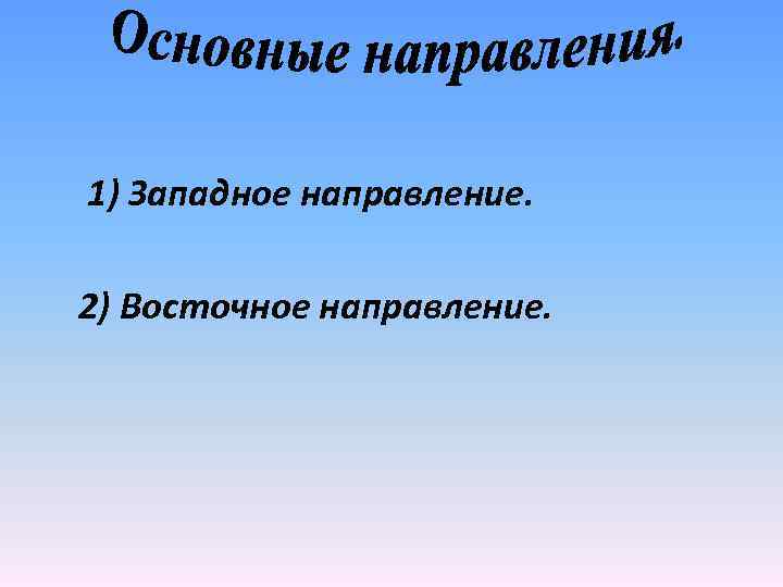 1) Западное направление. 2) Восточное направление. 