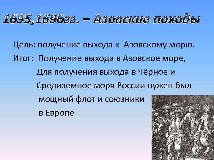 1695, 1696 гг. – Азовские походы Цель: получение выхода к Азовскому морю. Итог: Получение