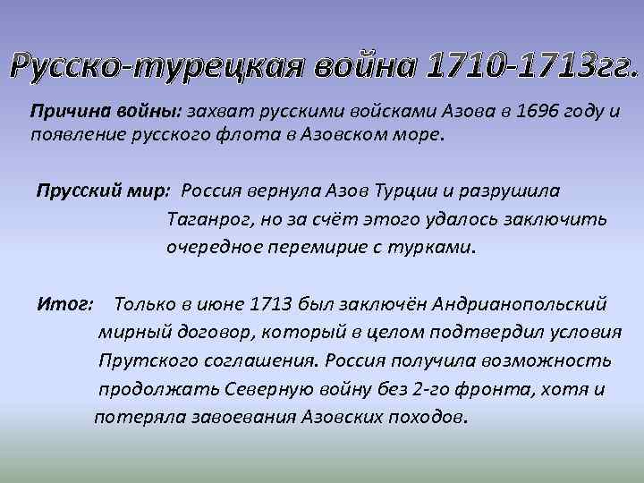 Русско-турецкая война 1710 -1713 гг. Причина войны: захват русскими войсками Азова в 1696 году