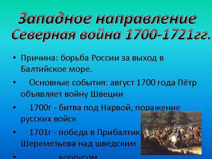Западное направление Северная война 1700 -1721 гг. • Причина: борьба России за выход в