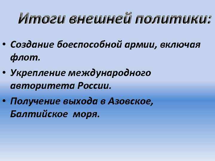 Итоги внешней политики: • Создание боеспособной армии, включая флот. • Укрепление международного авторитета России.