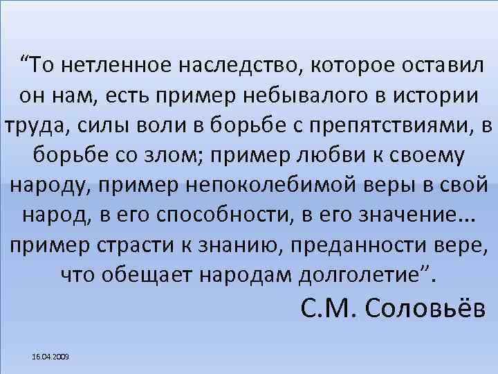 “То нетленное наследство, которое оставил он нам, есть пример небывалого в истории труда, силы