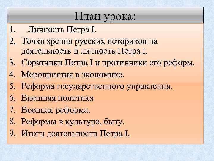 План урока: 1. Личность Петра I. 2. Точки зрения русских историков на деятельность и