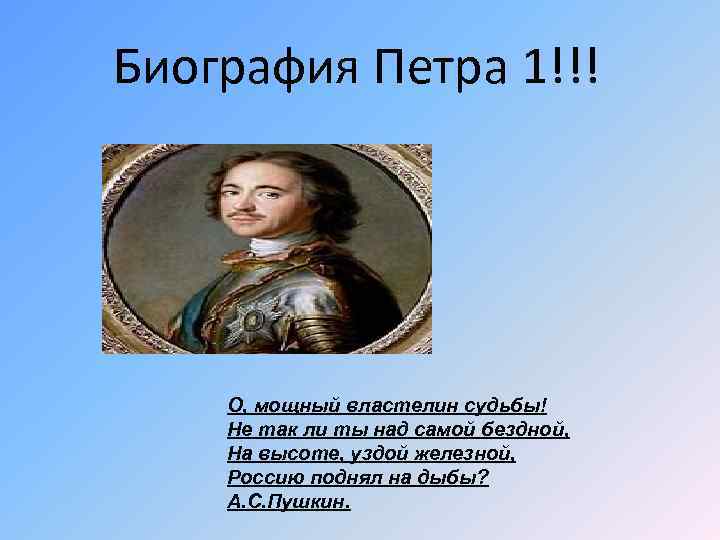 Биография Петра 1!!! О, мощный властелин судьбы! Не так ли ты над самой бездной,