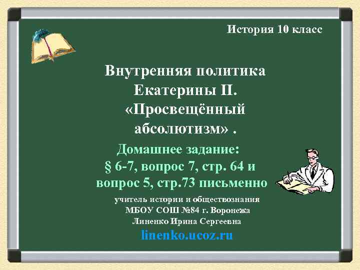 История 10 класс Внутренняя политика Екатерины II. «Просвещённый абсолютизм» . Домашнее задание: § 6