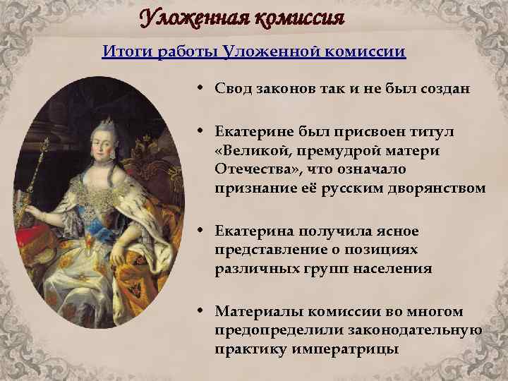 Уложенная комиссия Итоги работы Уложенной комиссии • Свод законов так и не был создан