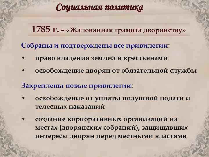 Социальная политика 1785 г. – «Жалованная грамота дворянству» Собраны и подтверждены все привилегии: •