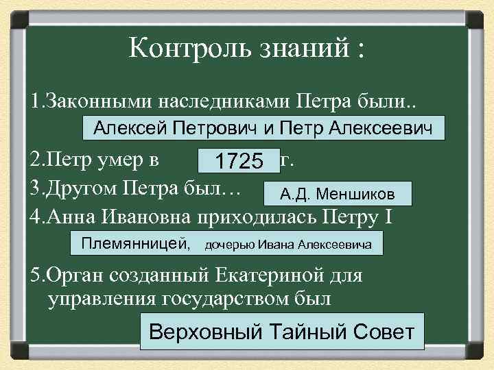 Контроль знаний : 1. Законными наследниками Петра были. . Алексей Петрович и Петр Алексеевич