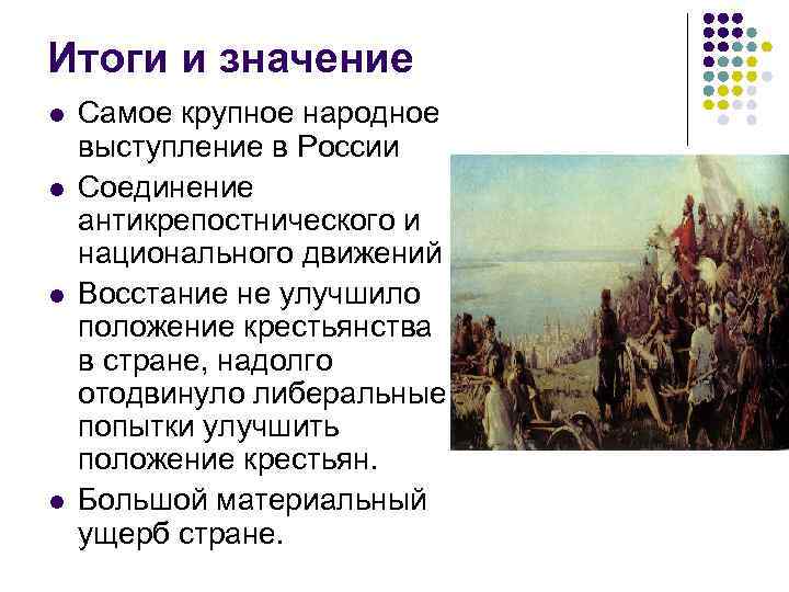 Итоги и значение l l Самое крупное народное выступление в России Соединение антикрепостнического и