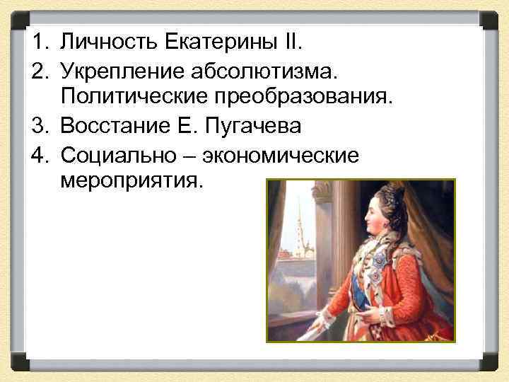 Тест восстание е и пугачева. Личность Екатерины 2. Характеристика личности Екатерины 2.