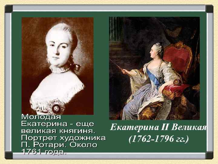 Екатерина II Великая (1762 -1796 гг. ) 