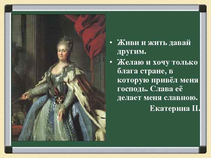  • Живи и жить давай другим. • Желаю и хочу только блага стране,