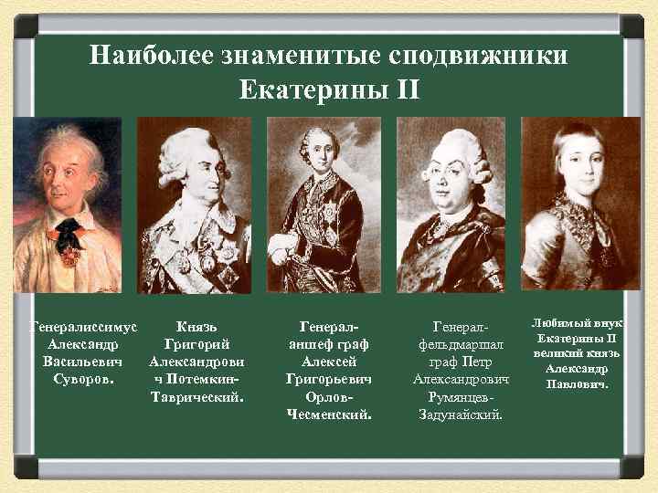 Наиболее знаменитые сподвижники Екатерины II Генералиссимус Князь Александр Григорий Васильевич Александрови Суворов. ч Потемкин.