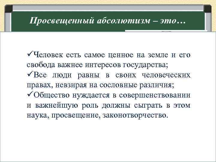 Просвещенный абсолютизм – это… политика достижения в государстве «общего üЧеловек есть самое ценное на