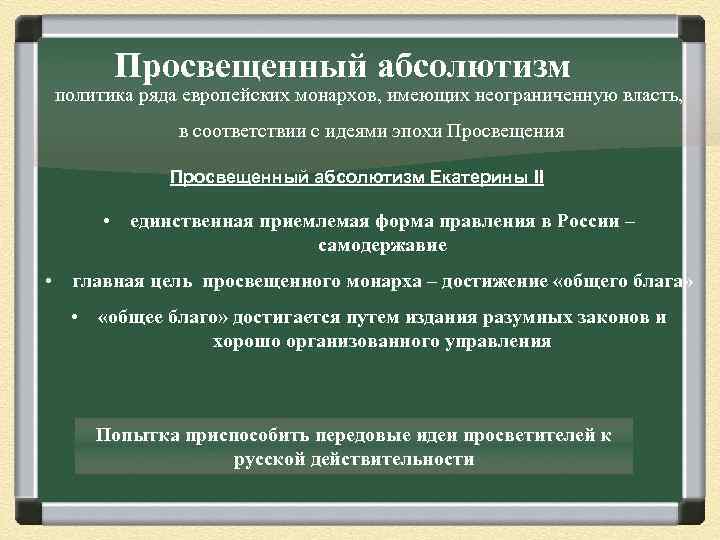 Просвещенный абсолютизм политика ряда европейских монархов, имеющих неограниченную власть, в соответствии с идеями эпохи