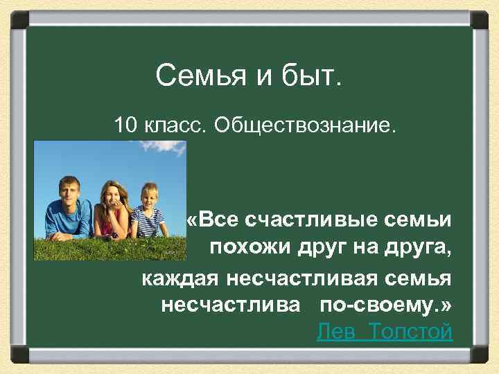 Семья и быт. 10 класс. Обществознание. «Все счастливые семьи похожи друг на друга, каждая