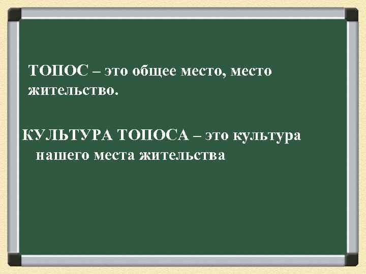 Культура топоса. Культурный Топос это. Культура топоса Обществознание. Топос виды.