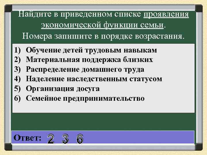 Найдите в приведенном списке проявления экономической функции семьи. Номера запишите в порядке возрастания. 1)