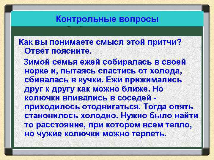 Контрольные вопросы Внутренний слайд Как вы понимаете смысл этой притчи? Ответ поясните. Зимой семья