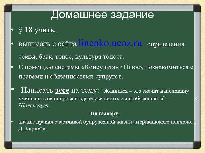 Домашнее задание • § 18 учить. • выписать с сайта linenko. ucoz. ru определения