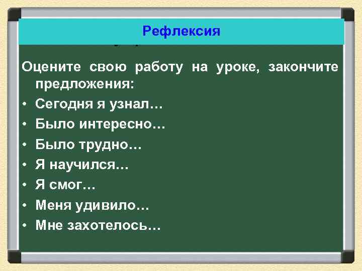 Рефлексия Внутренний слайд Оцените свою работу на уроке, закончите предложения: • Сегодня я узнал…