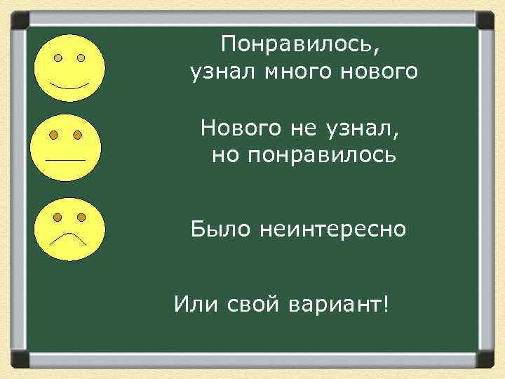 Понравилось, узнал много нового Нового не узнал, но понравилось Было неинтересно Или свой вариант!