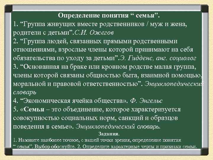 Определение понятия “ семья”. 1. “Группа живущих вместе родственников / муж и жена, родители