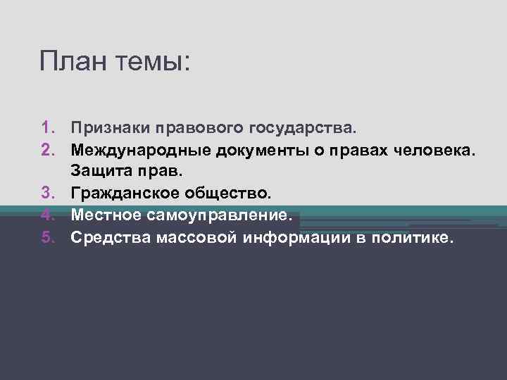 План темы: 1. Признаки правового государства. 2. Международные документы о правах человека. Защита прав.