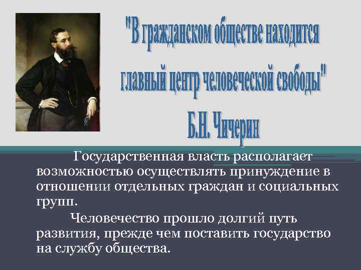 Государственная власть располагает возможностью осуществлять принуждение в отношении отдельных граждан и социальных групп. Человечество