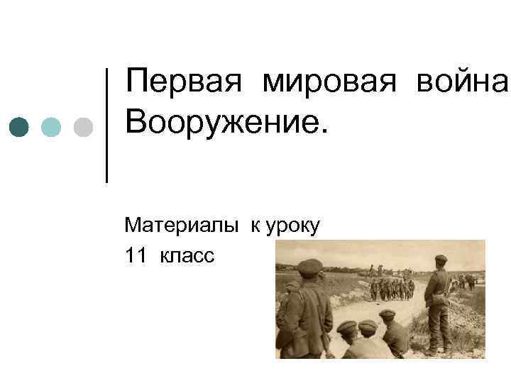 Первая мировая война. Вооружение. Материалы к уроку 11 класс 