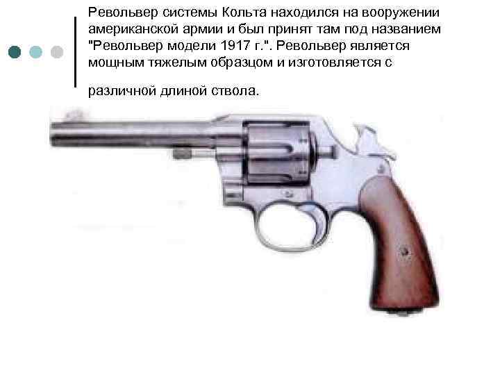 Револьвер системы Кольта находился на вооружении американской армии и был принят там под названием