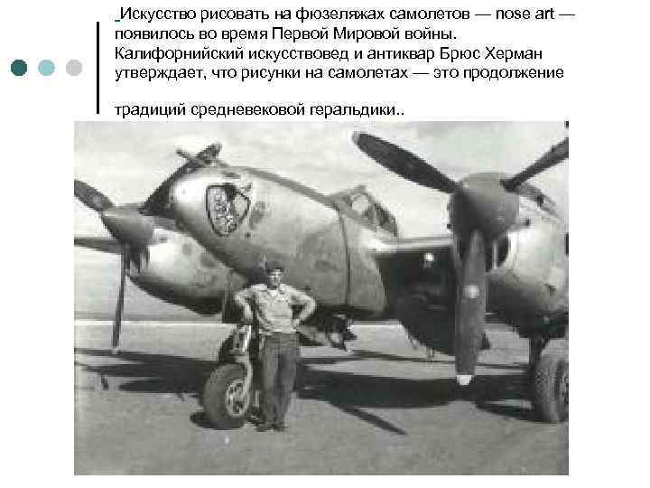Искусство рисовать на фюзеляжах самолетов — nose art — появилось во время Первой Мировой