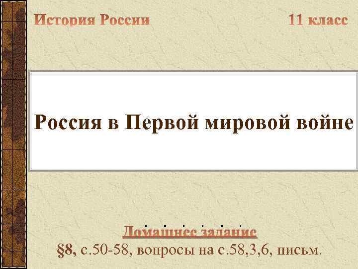 Россия в Первой мировой войне Домашнее задание § 8, с. 50 -58, вопросы на