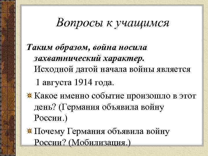 Вопросы к учащимся Таким образом, война носила захватнический характер. Исходной датой начала войны является