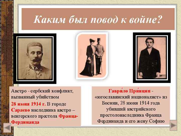Каким был повод к войне? Австро - сербский конфликт, вызванный убийством 28 июня 1914