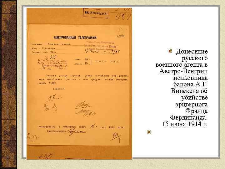 Донесение русского военного агента в Австро-Венгрии полковника барона А. Г. Винекена об убийстве эрцгерцога