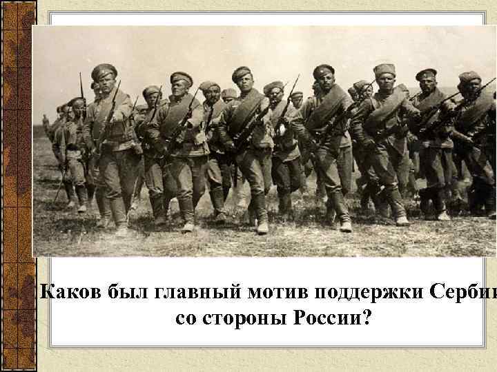 Каков был главный мотив поддержки Сербии со стороны России? 