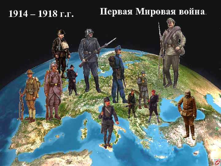 1914 – 1918 г. г. Первая Мировая война. 