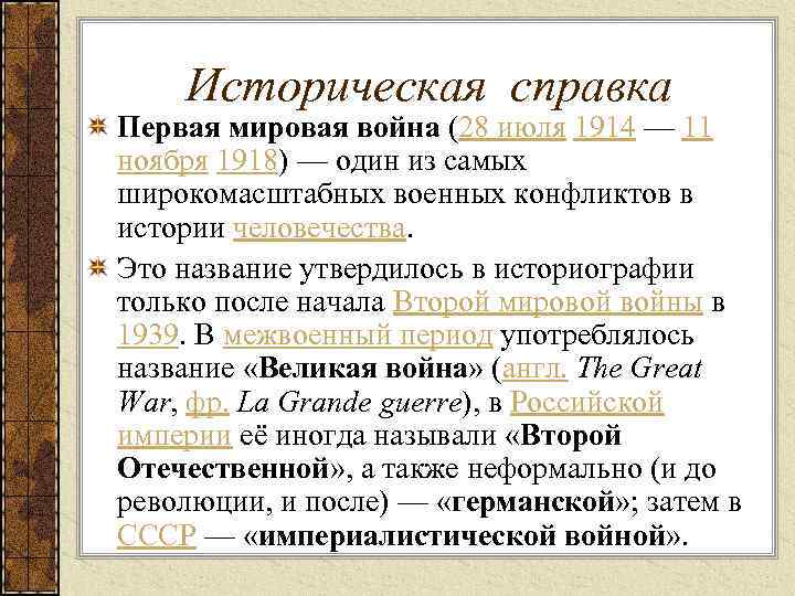 Историческая справка Первая мировая война (28 июля 1914 — 11 ноября 1918) — один